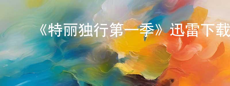 蔡明斌发布《特丽独行第一季》迅雷下载/在线观看-都市情感-美剧天堂